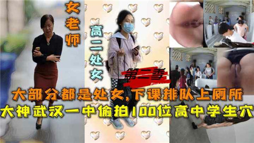 偷拍100位高中生小穴下课排队上厕所 — 2025