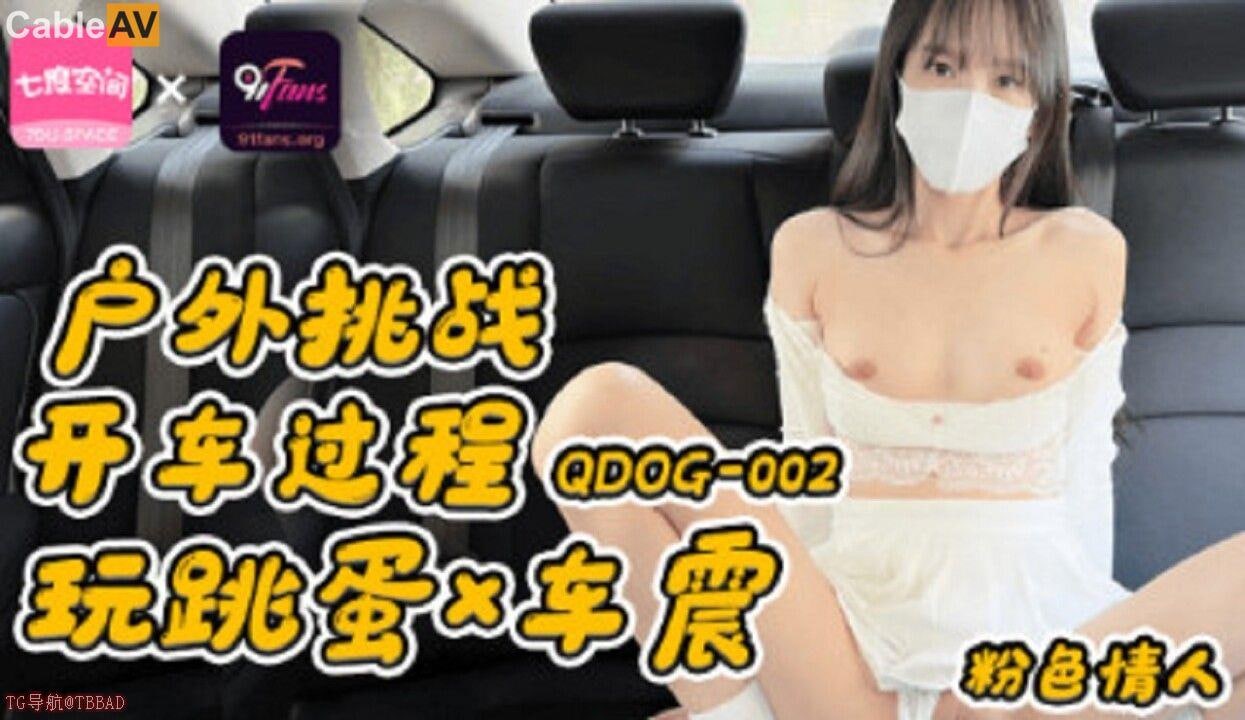 粉色情人户外挑战开车过程玩跳蛋车震 — 2026