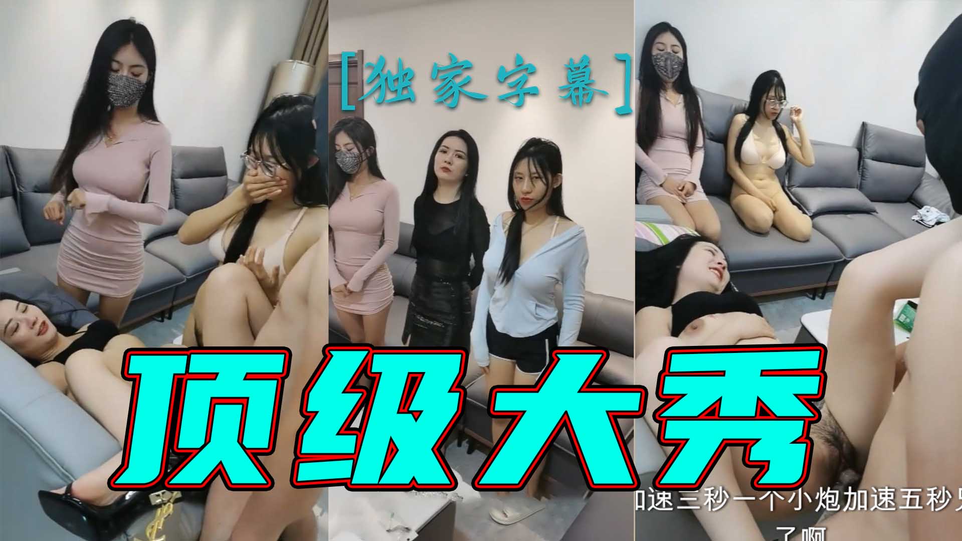 顶级大秀三个淫荡姐姐被两男轮流输出扛起腿沙发上抽插妹子旁边观战 — 2026