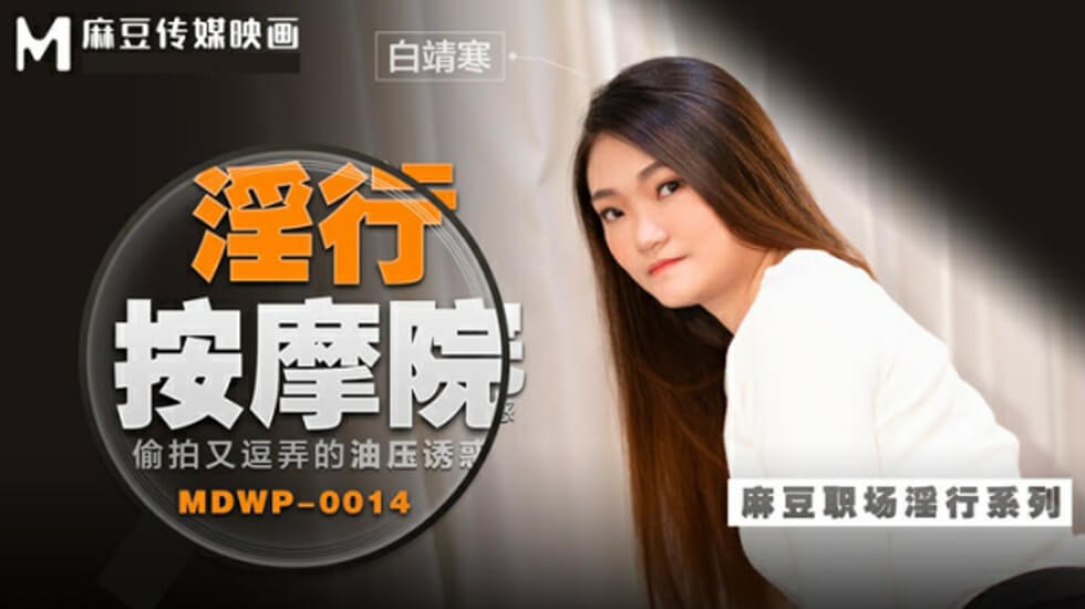 麻豆-偷拍又逗弄的油压诱惑-白靖寒 — 2025