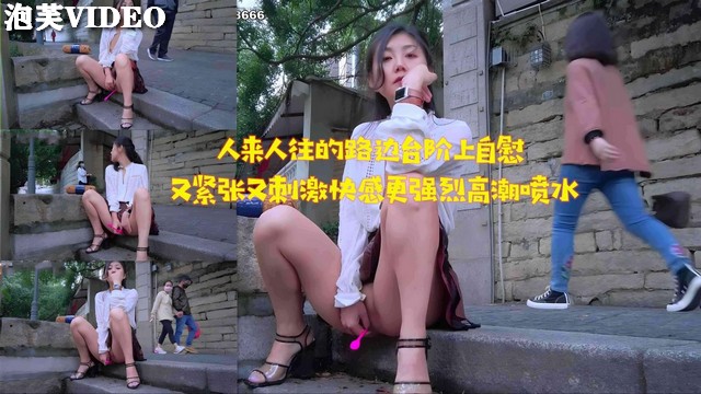 人来人往的路边台阶上自慰又紧张又刺激快感更强烈 — 2026