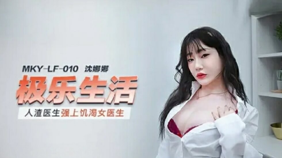 麻豆-人渣医生强上饥渴女医生-沈娜娜 — 2025