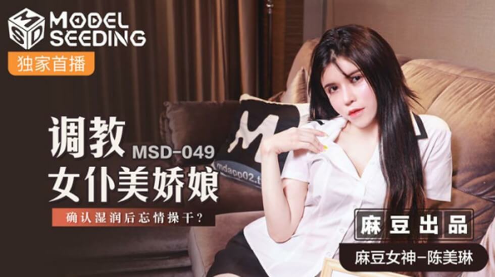 麻豆-调教女仆美娇娘确认湿润后忘情操干-陈美琳 — 2025