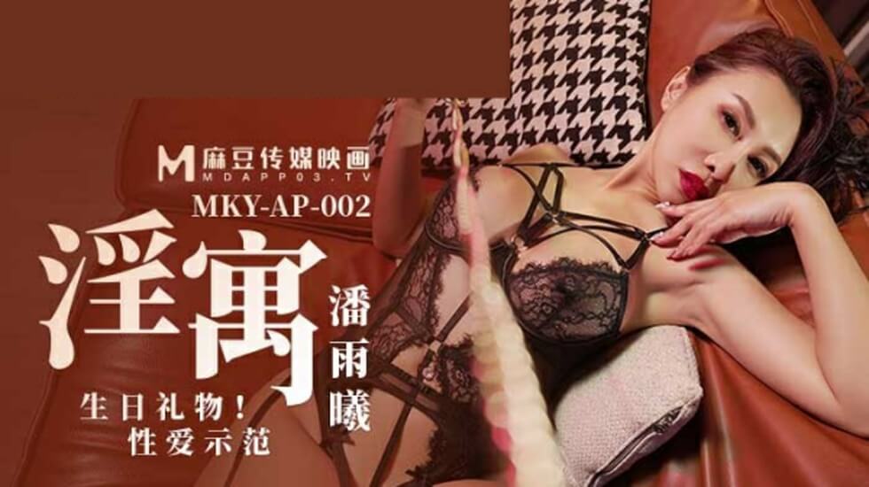 麻豆-淫寓之生日礼物性爱示范-潘雨曦 — 2025