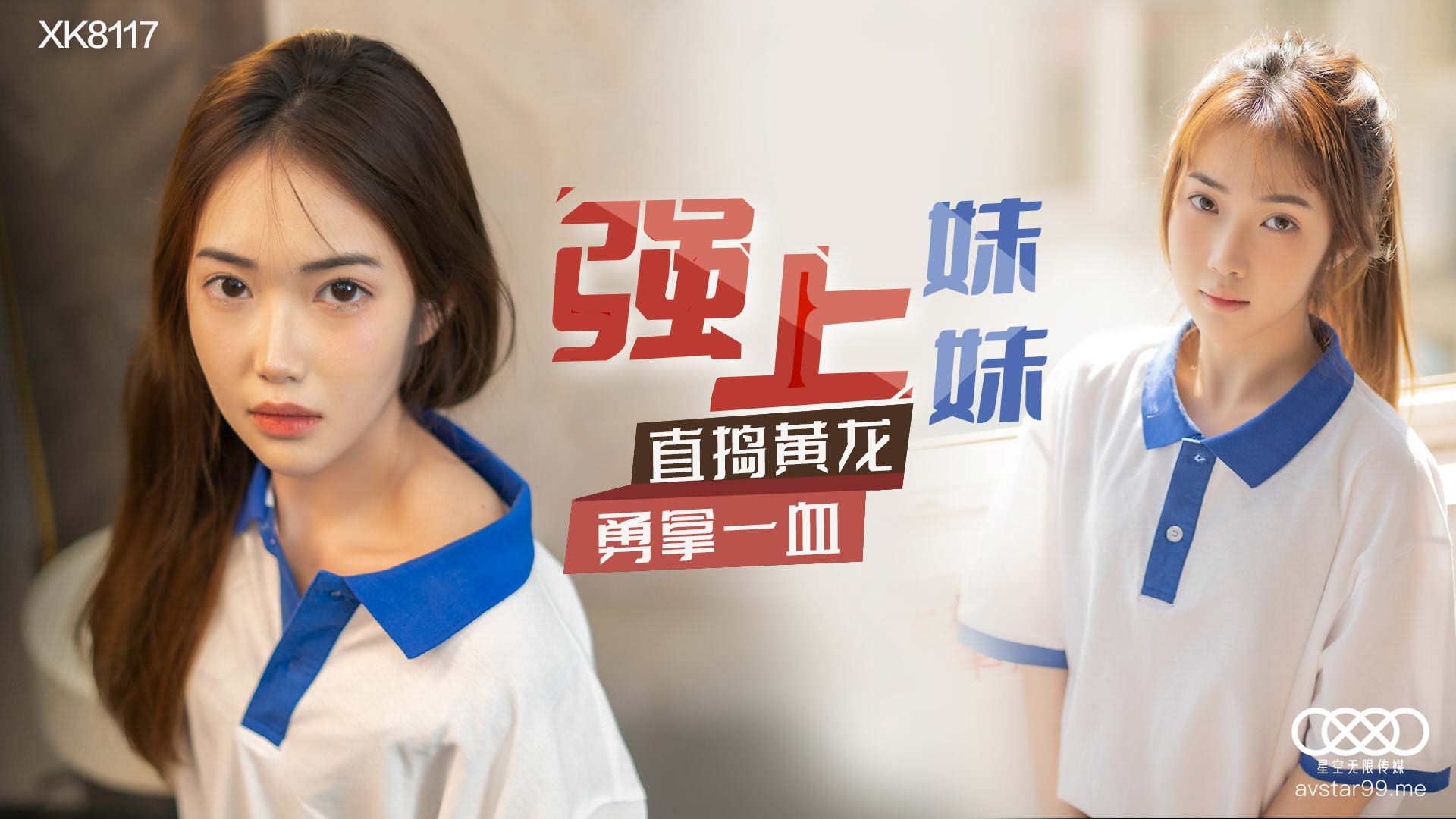 XK-8117 香菱.《强上妹妹》.直捣黄龙，勇拿一血 — 2022