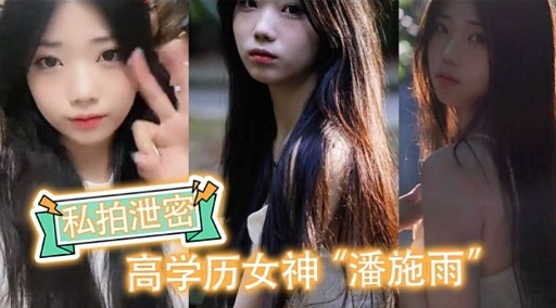 私拍泄密高学历女神潘施雨 — 2026