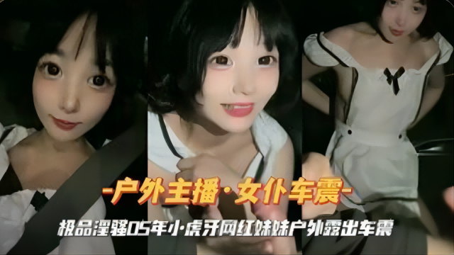 女仆装小虎牙网红妹妹户外车震 — 2026