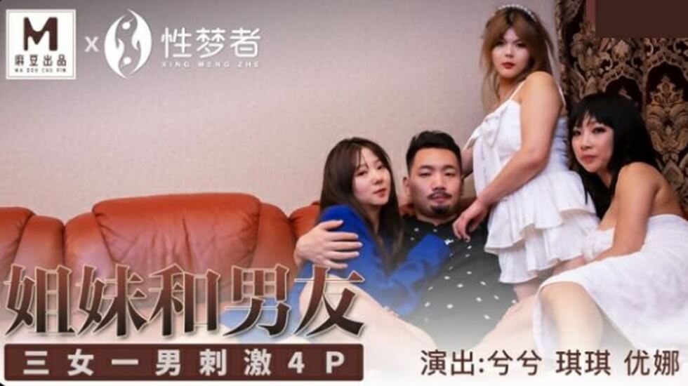 麻豆-兮兮琪琪优娜姐姐和男友三女一男刺激4P — 2025