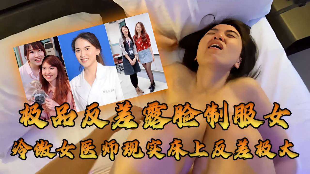极品反差露脸制服女冷傲女医师现实床上反差极大 — 2026