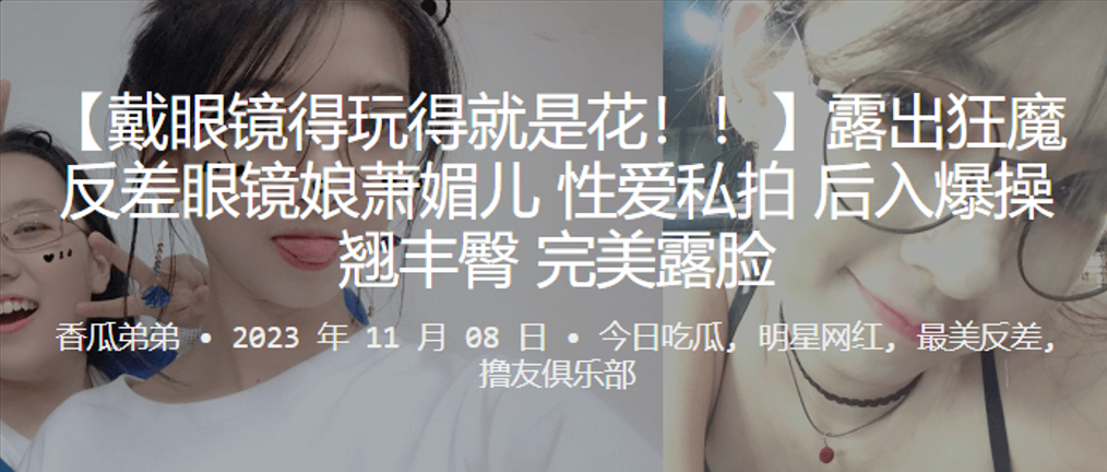露出狂魔眼镜娘萧媚儿私拍后入爆操翘臀完美露脸内射 —