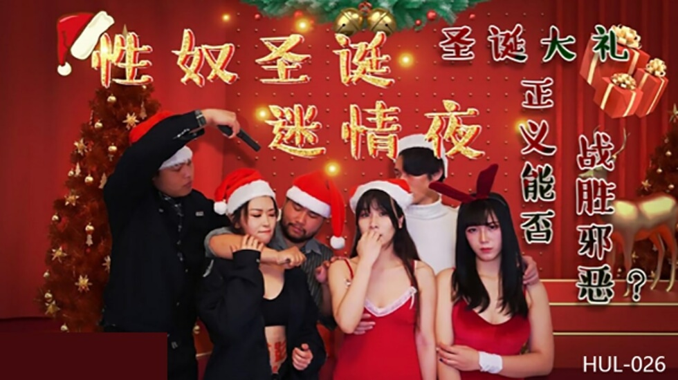 葫芦影业 HUL026 性奴圣诞迷情夜 — 2023