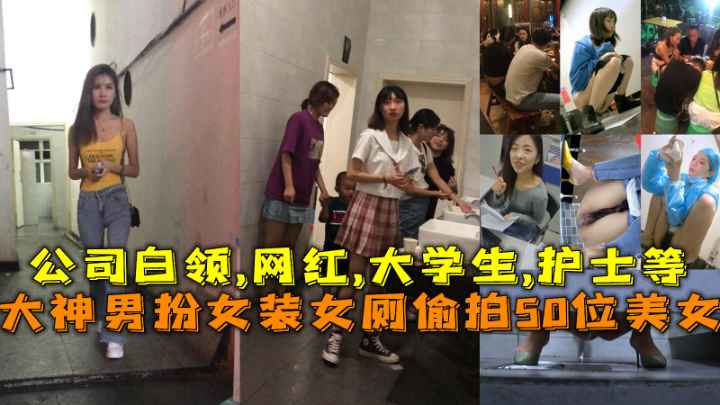 福利大神男扮女装女厕偷拍50位美女公司白领网红大学生护士等 — 2025