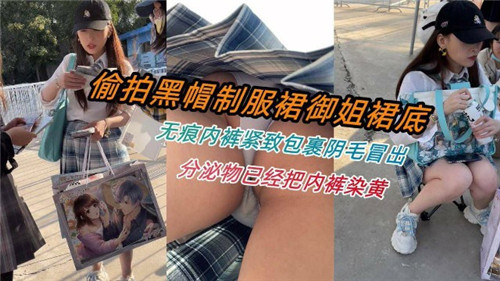 偷拍黑帽制服群御姐裙底无痕内裤紧致包裹阴毛冒出 — 2025