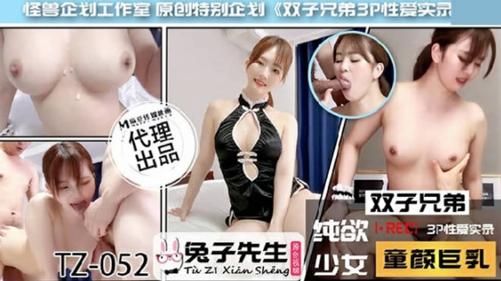 麻豆-兔子先生TZ-052双子兄弟之3P性爱实录 — 2025