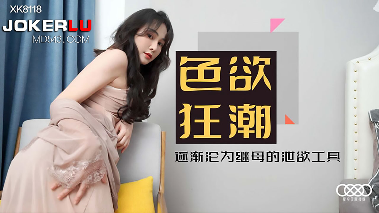 XK-8118 肖云.《色欲狂潮》.落入继母丝袜圈套 成为她的泄欲工具 — 2022