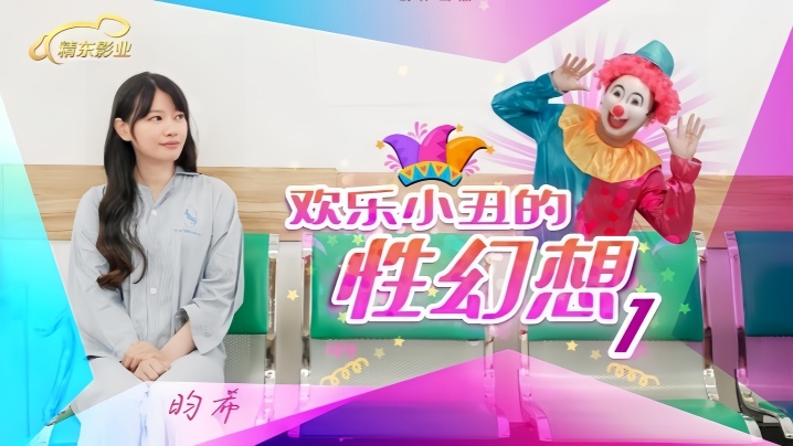 昀希JD137欢乐小丑的性幻想1 — 2025