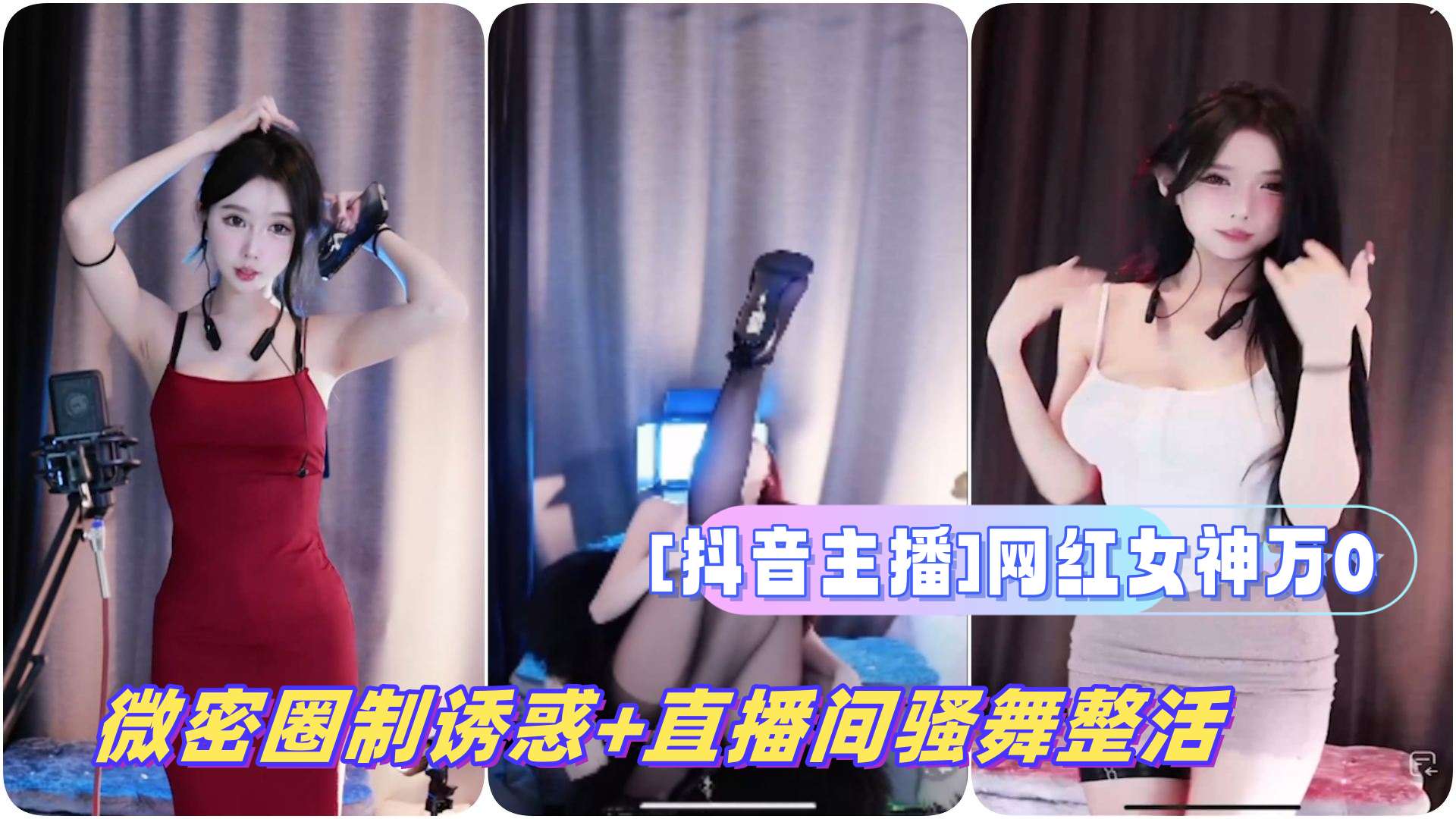 抖音主播网红女神万0微密圈制诱惑直播间骚舞整活 — 2025