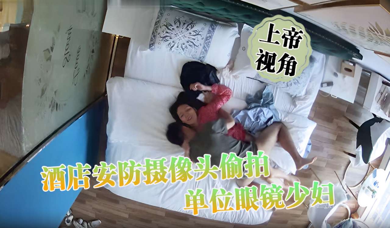 酒店安防摄像头偷拍单位眼镜少妇 — 2026