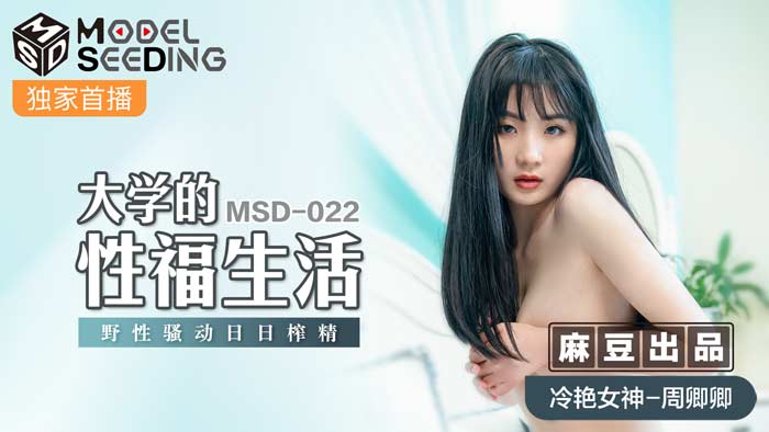 MSD022_大學的性福生活野性騷動日日榨精官网. — 2024