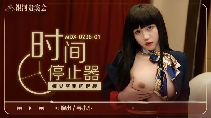 寻小小MDX0238-1时间停止器癡女空姐的逆袭 — 2026