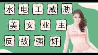 水电工威胁强上美女业主反被当免费鸭子。 — 2025
