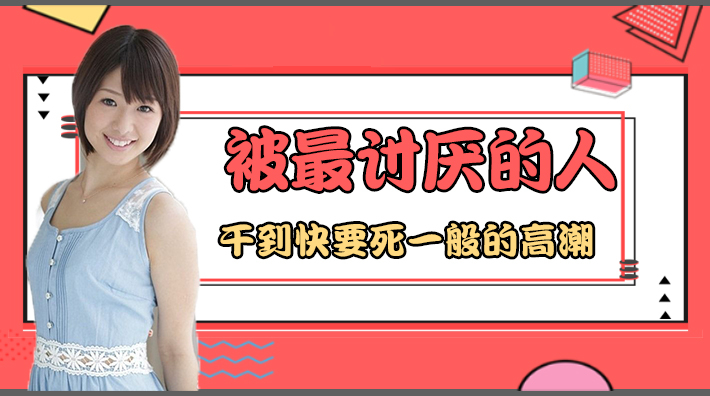 水果派系列之【第3期】我被讨厌的男人绑住搞到快死般高潮… — 2022