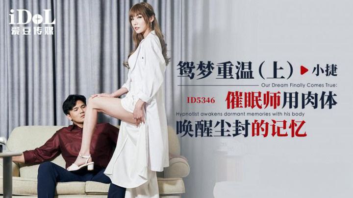 小捷鸳梦重温上_催眠师用肉体唤醒尘封的记忆 — 2025