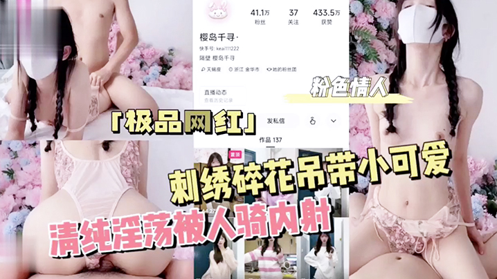 粉色情人刺绣碎花吊带小可爱清纯淫荡被人骑内射 — 2026