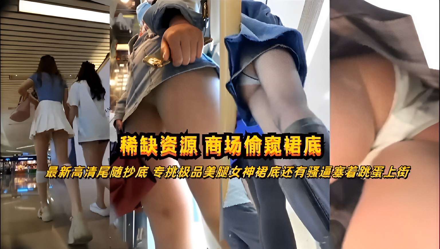 稀缺资源商场偷窥裙底最新高清尾随抄底专挑极品美腿女神裙底还有骚逼塞着跳蛋上街 — 2026