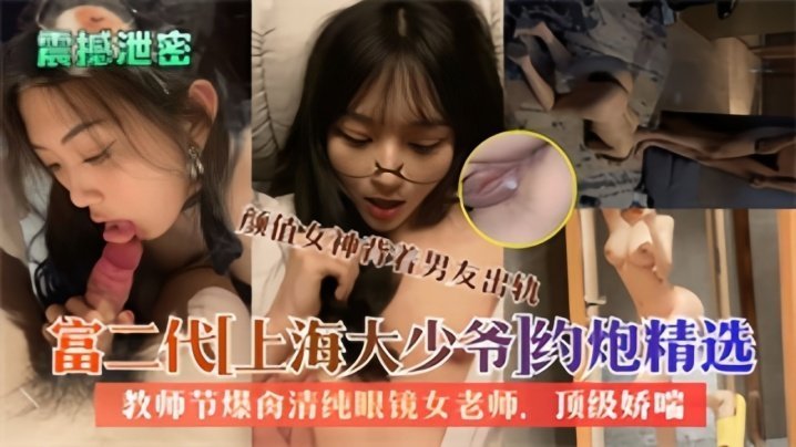 精品泄密大屌富二代上海大少爷约炮反差女教师私拍爆肏清纯眼镜老师内射 — 2026