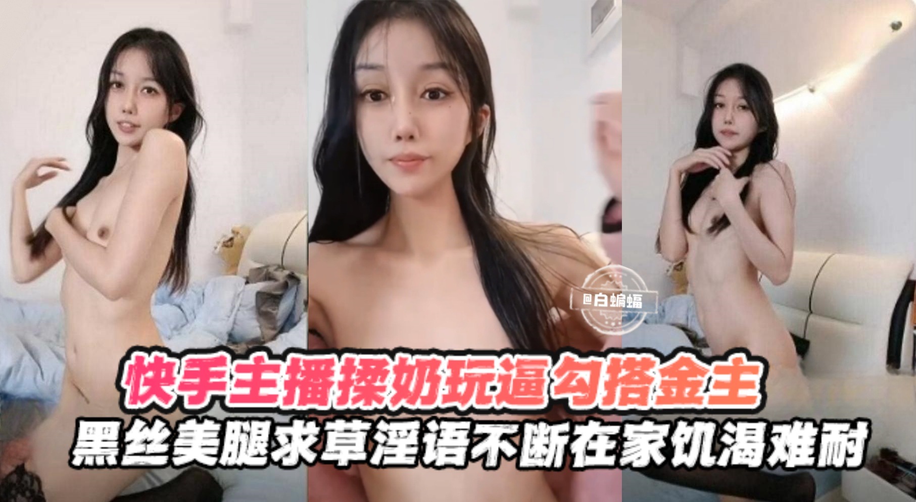 快手黑丝主播勾搭榜一金主揉奶玩逼求操语录不断在家饥渴难耐 — 2026