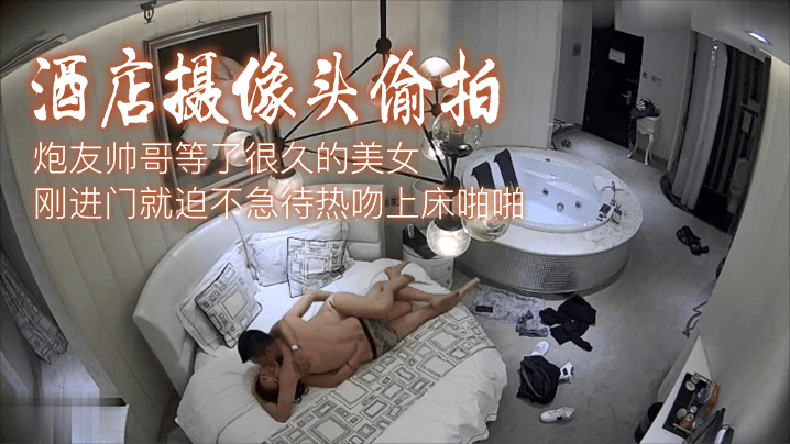 网曝-【酒店摄像头偷拍】炮友帅哥等了很久的美女刚进门就迫不急 — 2022