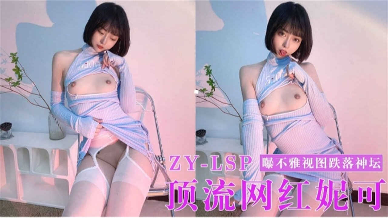 顶流网红妮可曝不雅图跌落神坛 — 2025