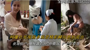 网曝社死现场多场景经常瞬间抓拍 — 2025