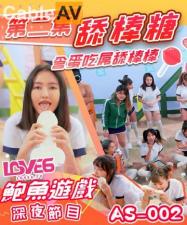 国产AV AS002 鲍鱼游戏深夜节目 舔棒糖 含蛋吃屌舔棒棒 — 2023