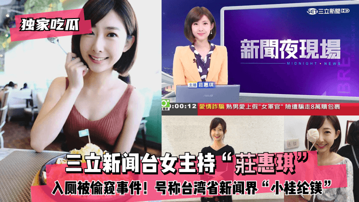 网曝-【独家吃瓜】三立新闻台女主持“莊惠琪”入厕被偷窥事件！ — 2022