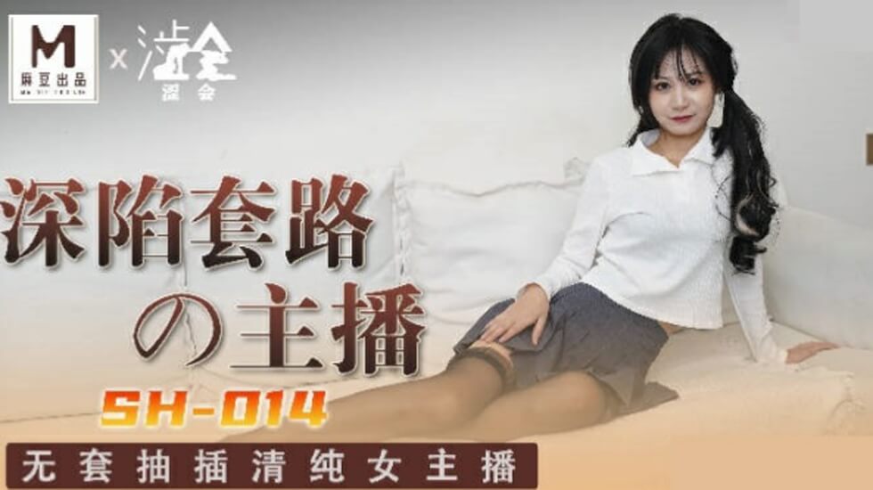 麻豆-深陷套路的主播-关心语 — 2025
