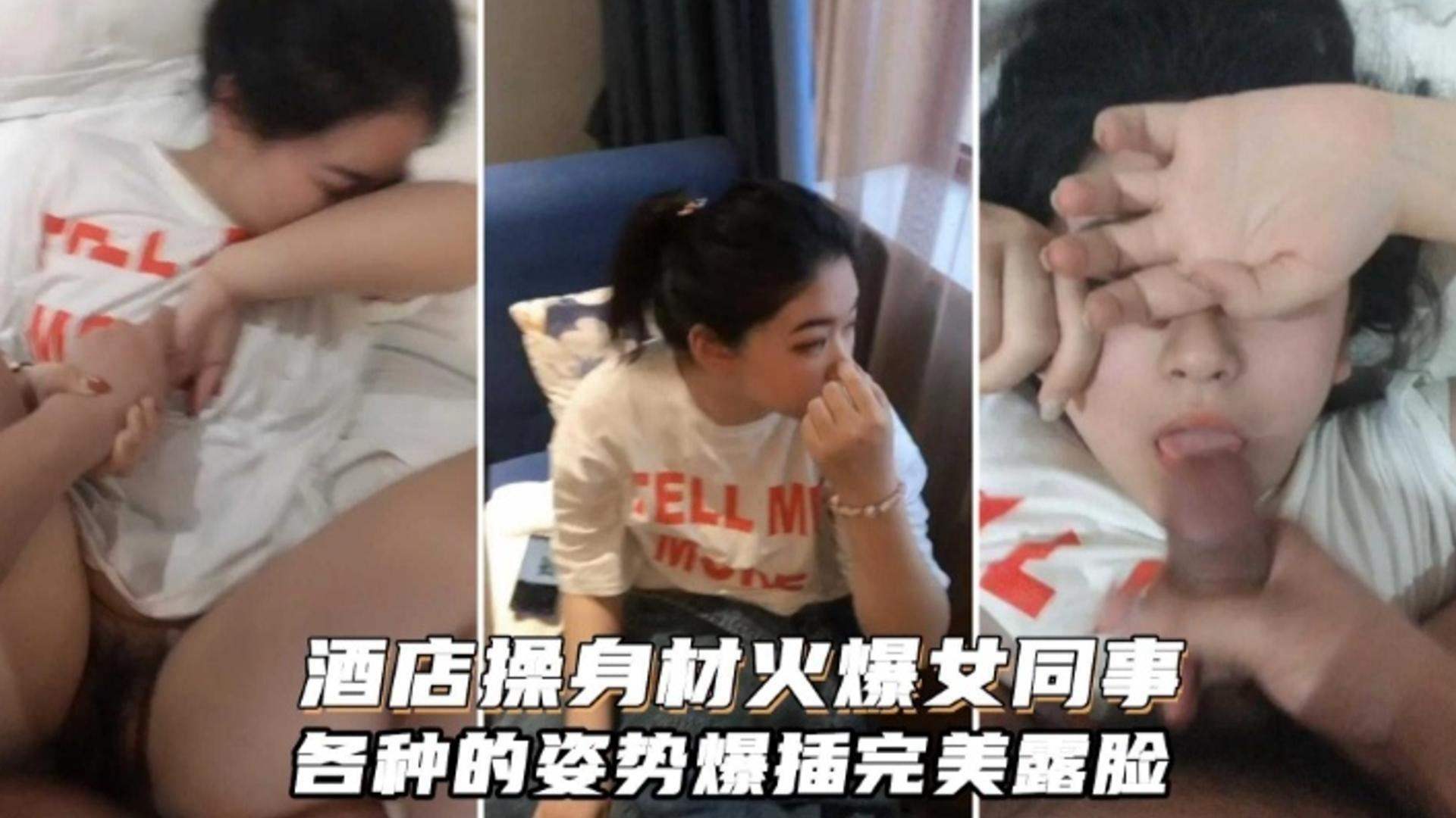 酒店约操身材火爆女同事各种姿势爆插完美露脸 — 2026