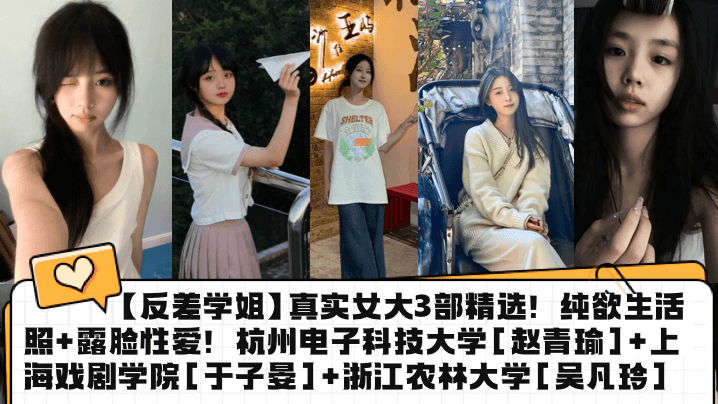 真实女大反差学姐露脸偷拍！极品赵青瑜于子晏吴凡玲三穴爆操内射合集 —