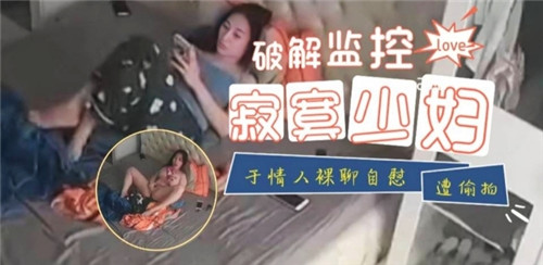 破解监控寂寞少妇与情人裸聊自慰遭偷拍 — 2025