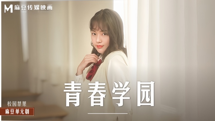 楚梦舒MD0237青春学园 — 2025