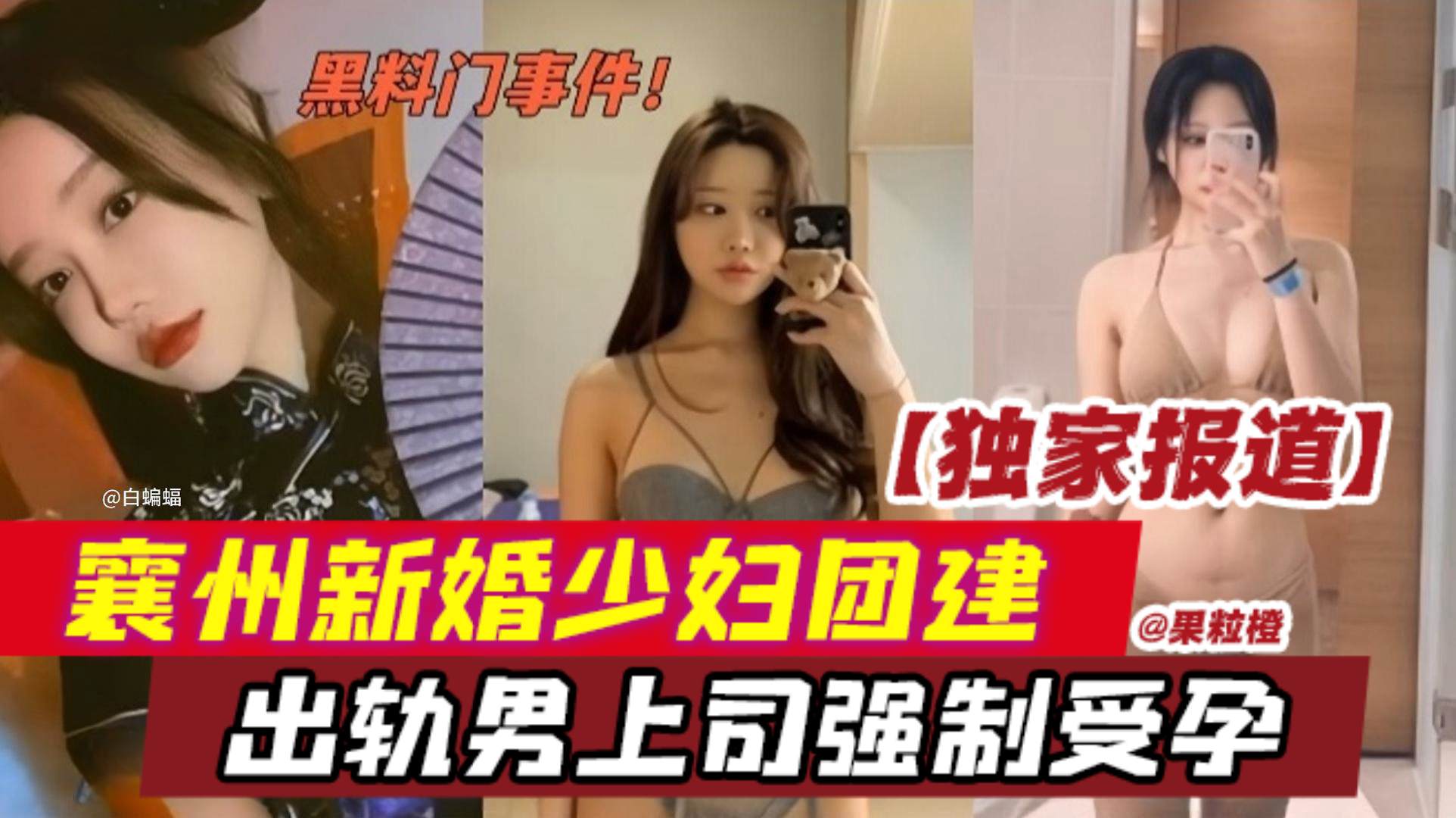 黑料门事件独家报道襄州新婚少妇团建出轨男上司强制受孕- — 2025