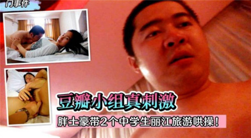 胖土豪带2个中学生丽江旅游哄操 — 2025