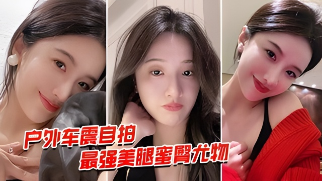 户外车震自拍美腿蜜臀尤物风骚御姐午夜户外车震无套中出_LLD — 2026