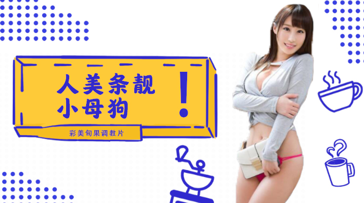 水果派解说小母狗彩美旬果的顺从调教片儿来了番号INU-050 — 2025