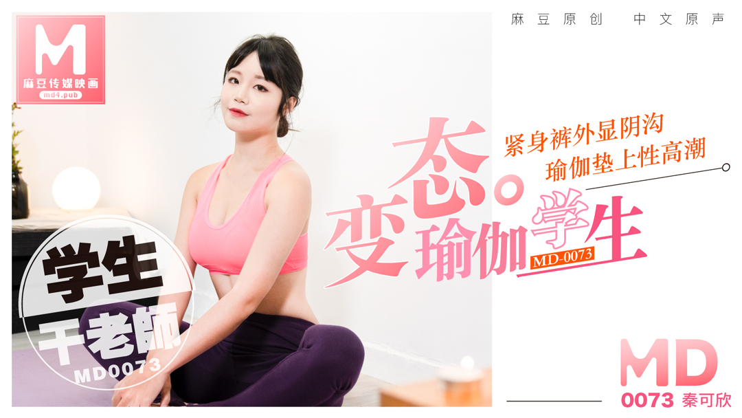 MD0073_變態瑜珈學生,瑜珈墊上幹老師官网秦可欣. — 2024