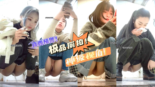 精选厕拍系列偷拍到多位阴毛稀疏年轻小美女水润的嫩穴看的人流口水 — 2026
