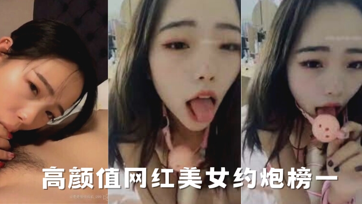 极品网红美女泄密约炮榜一大哥，淫液狂流遭轻SM爆操 —