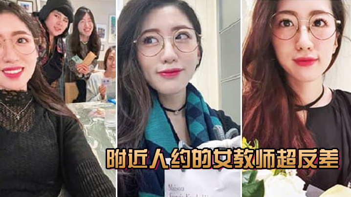 附近约的极品人妻女教师 巨乳骚穴被爆操到淫叫震天 —