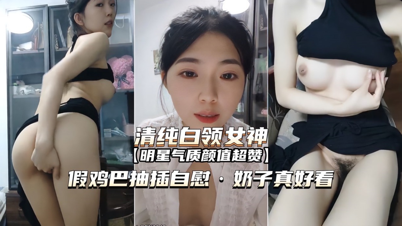 清纯白领女神假鸡巴抽插自慰奶子真好看 — 2026